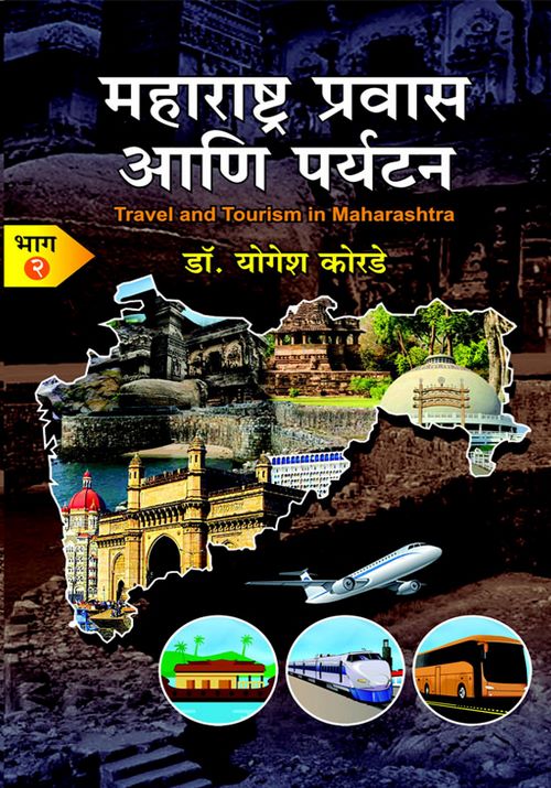 महाराष्ट्र प्रवास आणि पर्यटन भाग-२